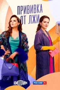 Прививка от лжи 1 сезон