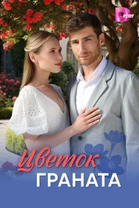Цветок граната 1 сезон