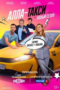 Алла, такси! 1-2 сезон