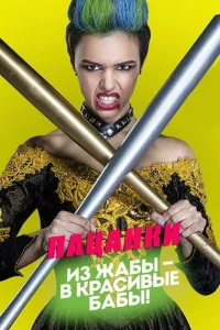 Пацанки 1-10 сезон