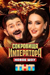 Сокровища Императора 3 новый сезон смотреть